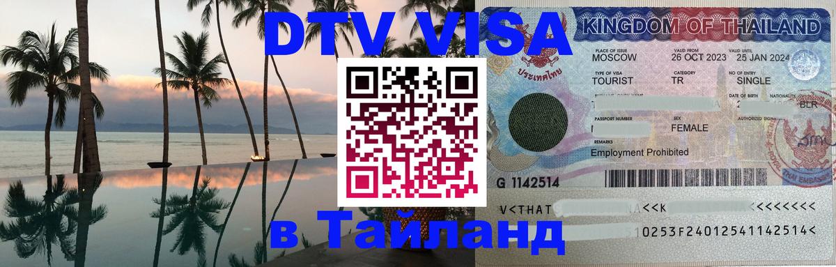 Цены на DTV визу в Таиланд — пакеты услуг, достаточно даже паспорта - 05.10.2025 