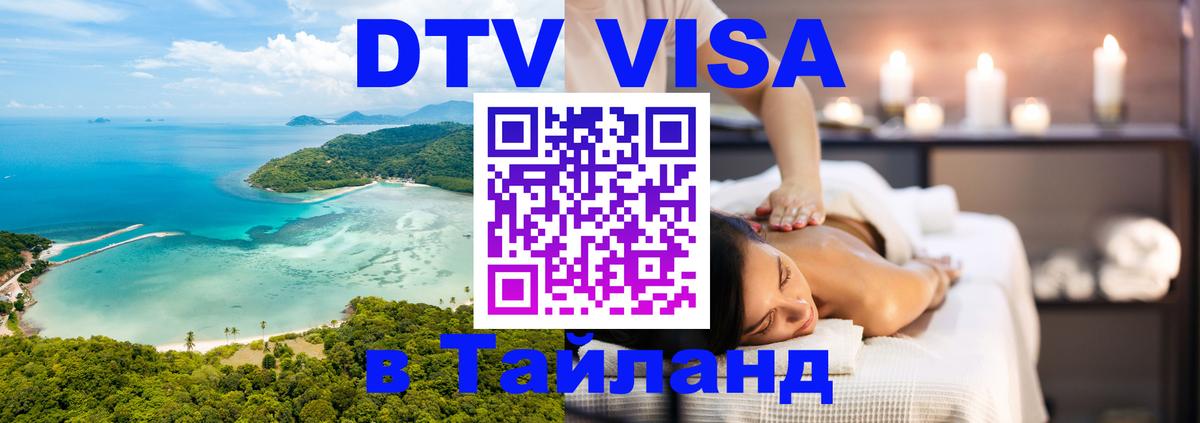 VISA в Тайланд для удалёнщиков Лондон 